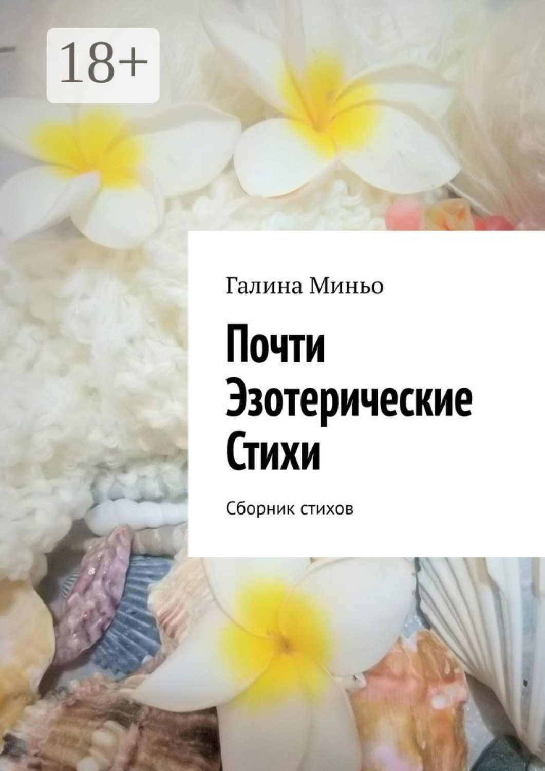 Обложка книги «Почти Эзотерические Стихи. Сборник стихов»