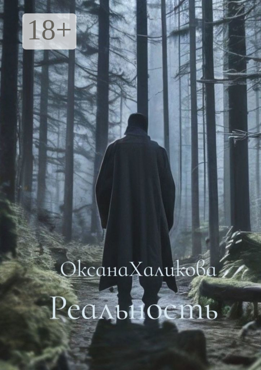 Обложка книги «Реальность»