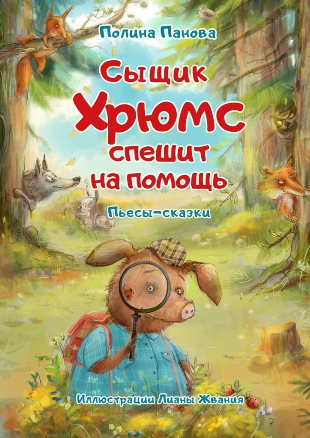 Обложка книги «Сыщик Хрюмс спешит на помощь. Пьесы-сказки»