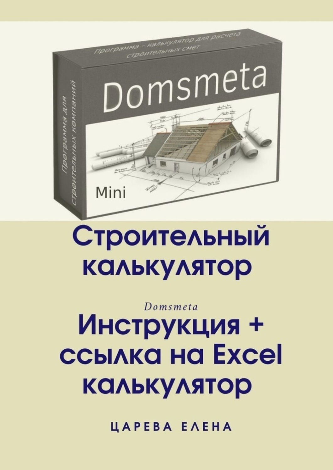 Обложка книги «Строительный калькулятор»