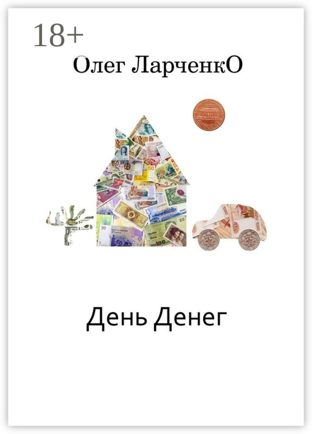 Обложка книги «День денег. Денежные рассказы»