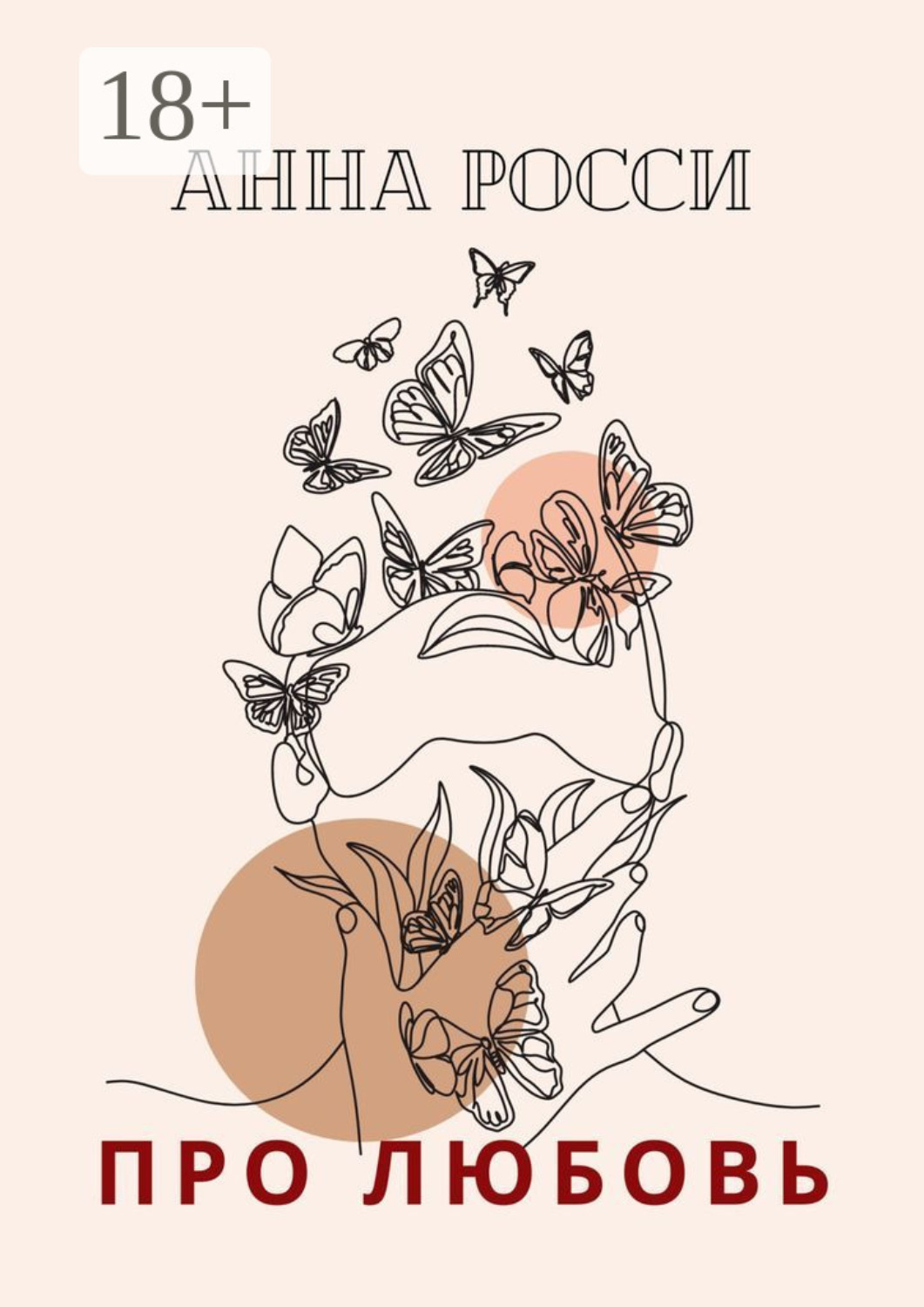 Обложка книги «Про любовь»