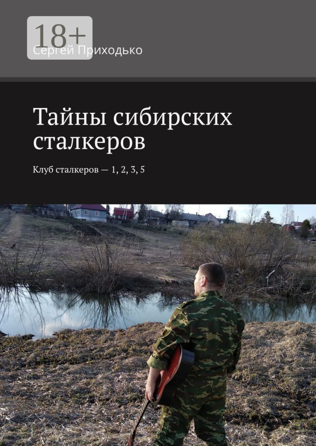 Обложка книги «Тайны сибирских сталкеров. Клуб сталкеров – 1, 2, 3, 5»