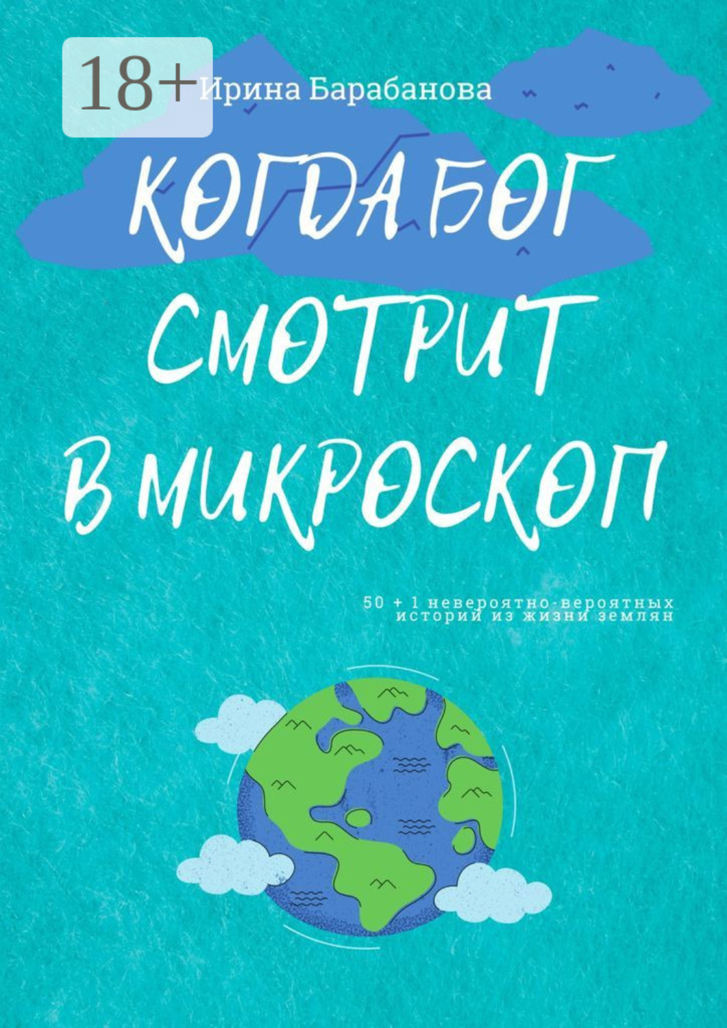 Обложка книги «Когда Бог смотрит в микроскоп. 50+1 невероятно-вероятных историй из жизни землян»