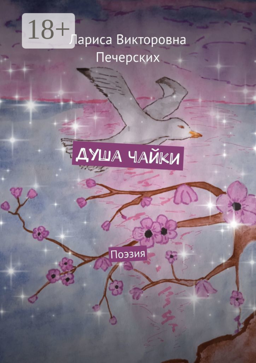 Обложка книги «Душа чайки. Поэзия»