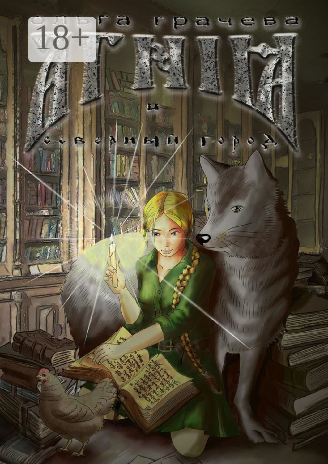 Обложка книги «Агния и Северный город»