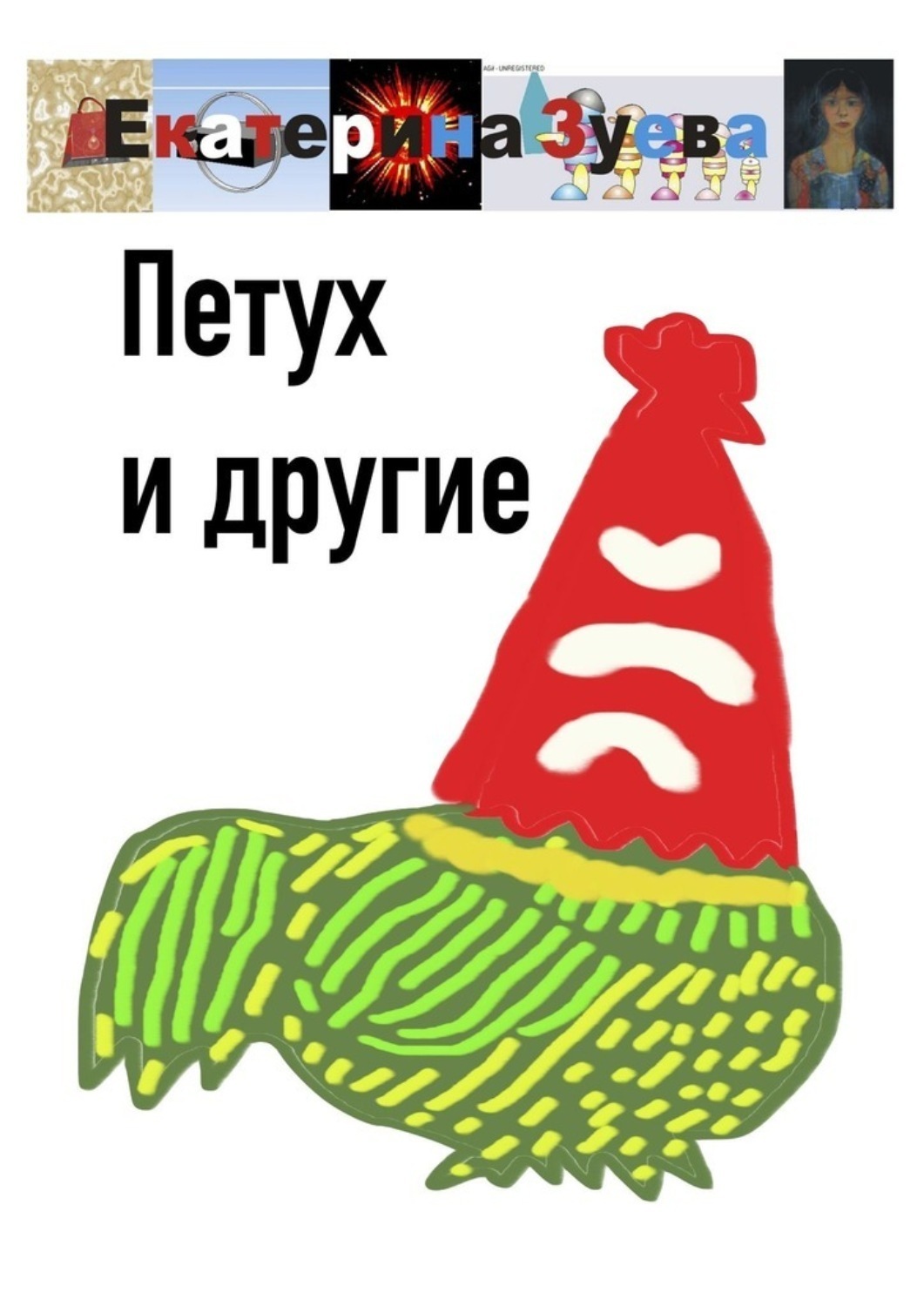 Обложка книги «Петух и другие»