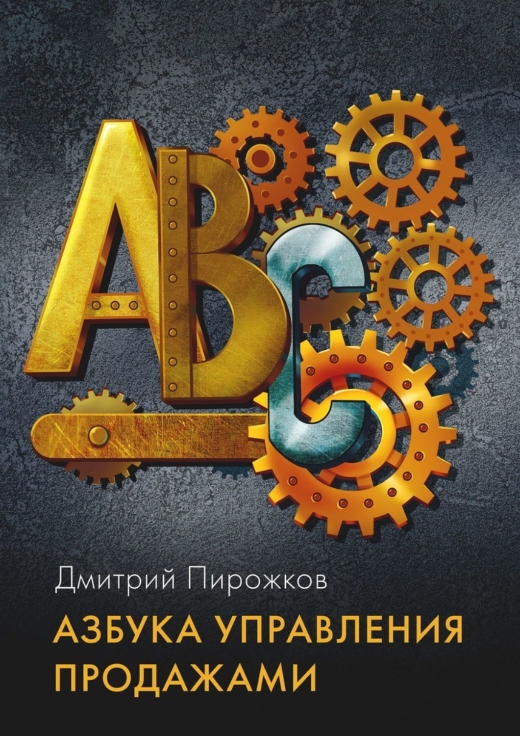 Обложка книги «Азбука управления продажами»
