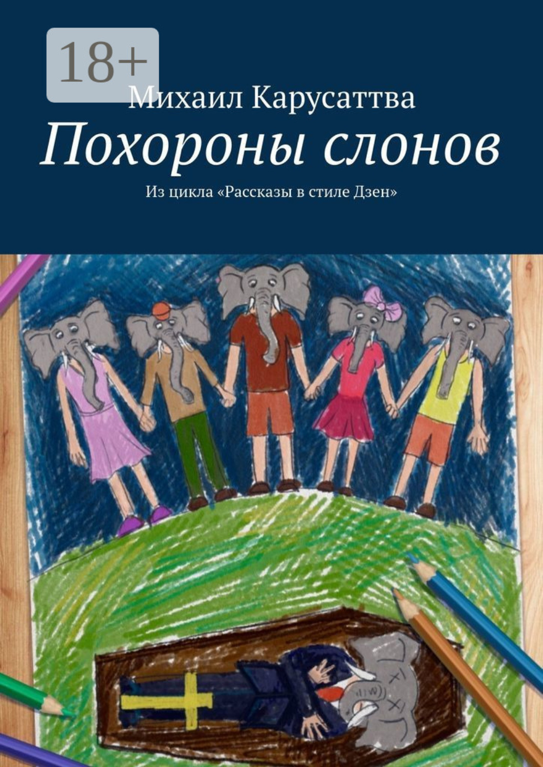 Обложка книги «Похороны слонов. Из цикла «Рассказы в стиле Дзен»»