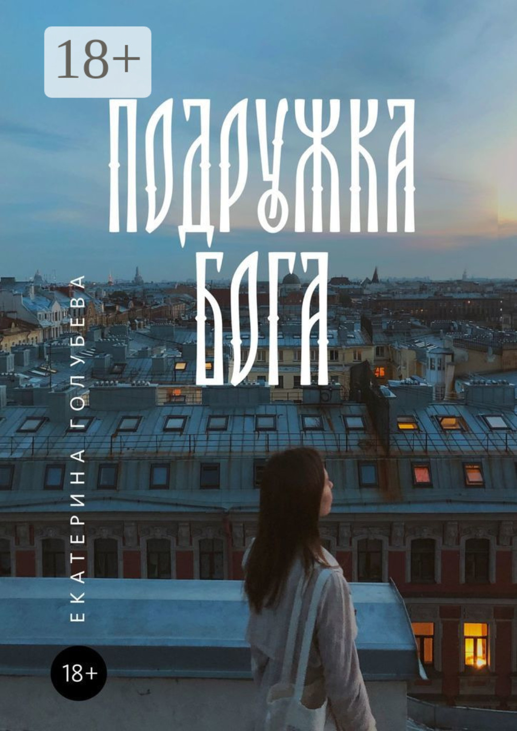 Обложка книги «Подружка бога»