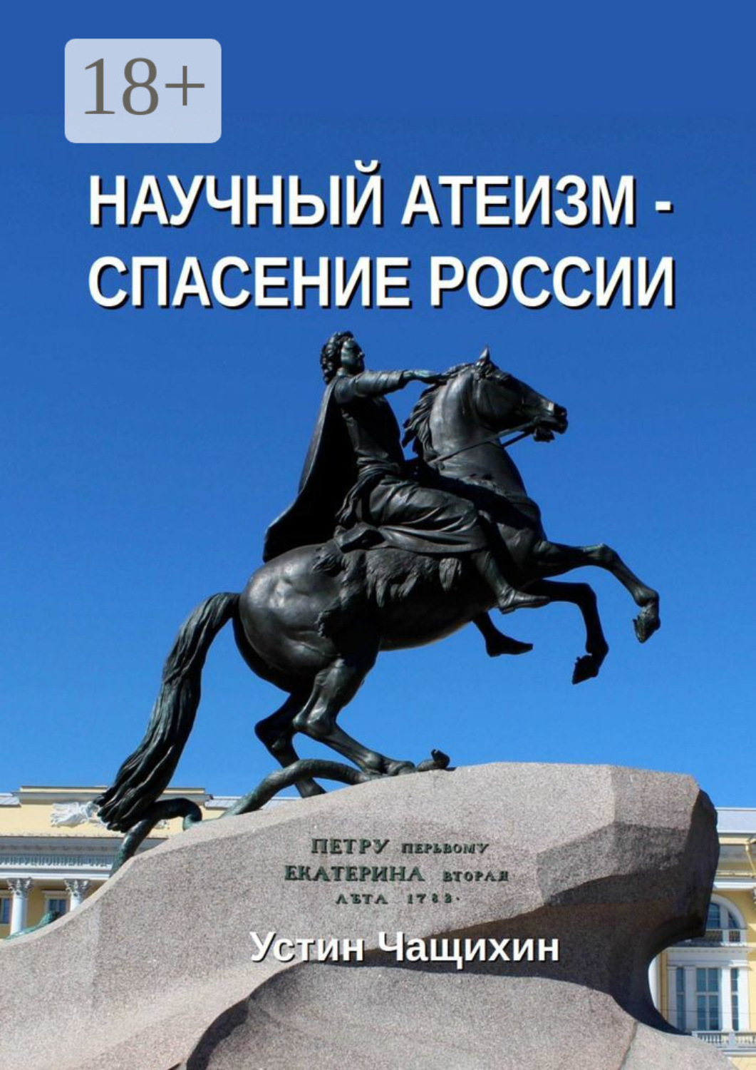 Обложка книги «Научный атеизм – спасение России»