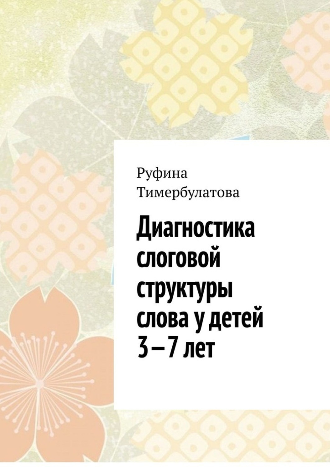 Обложка книги «Диагностика слоговой структуры слова у детей 3—7 лет»