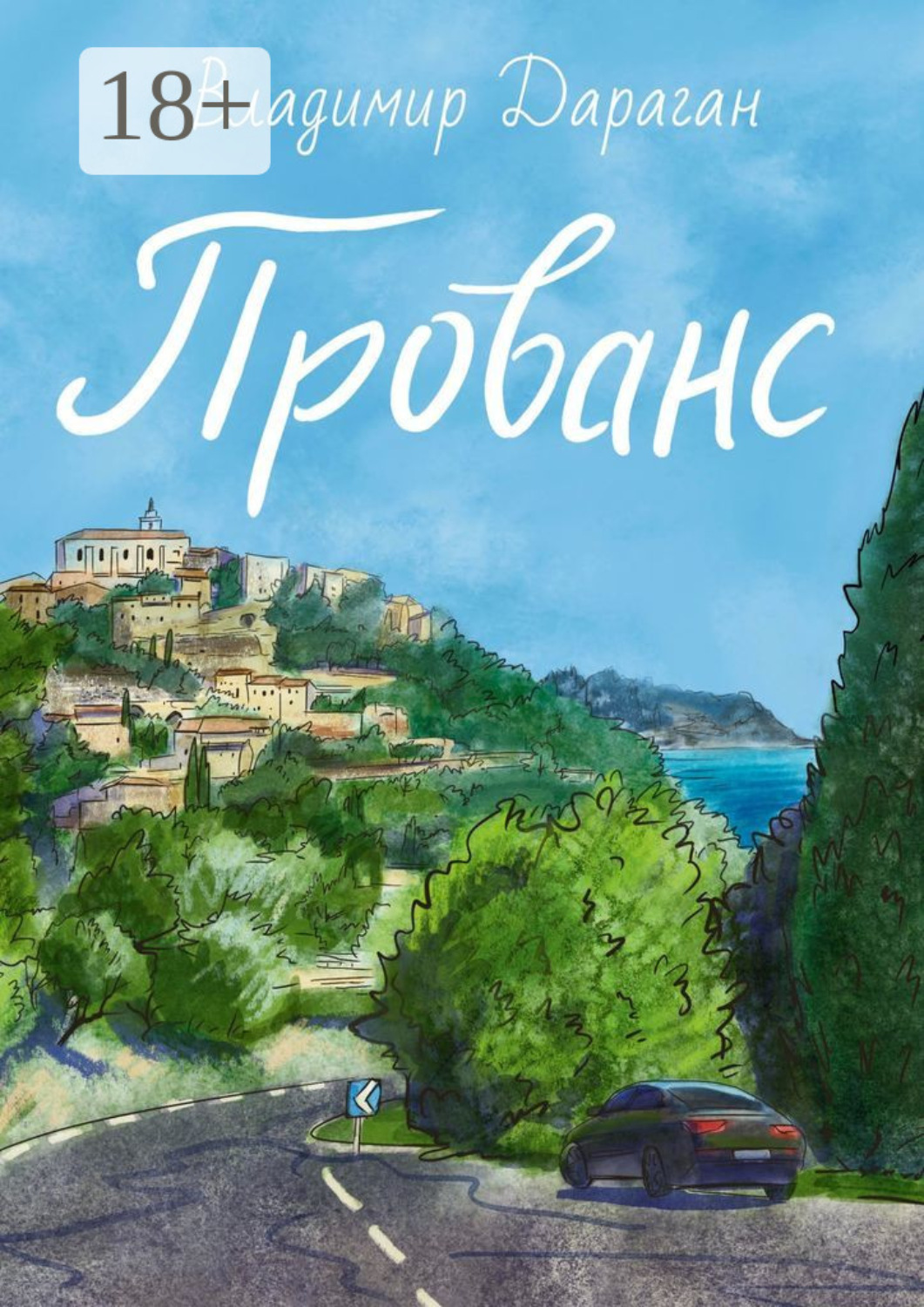 Обложка книги «Прованс»