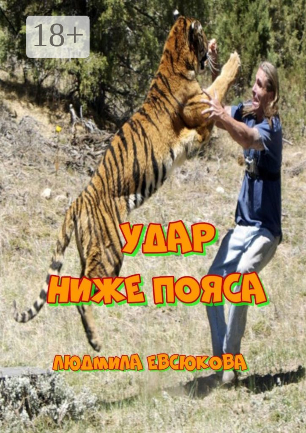 Обложка книги «Удар ниже пояса. Повесть»