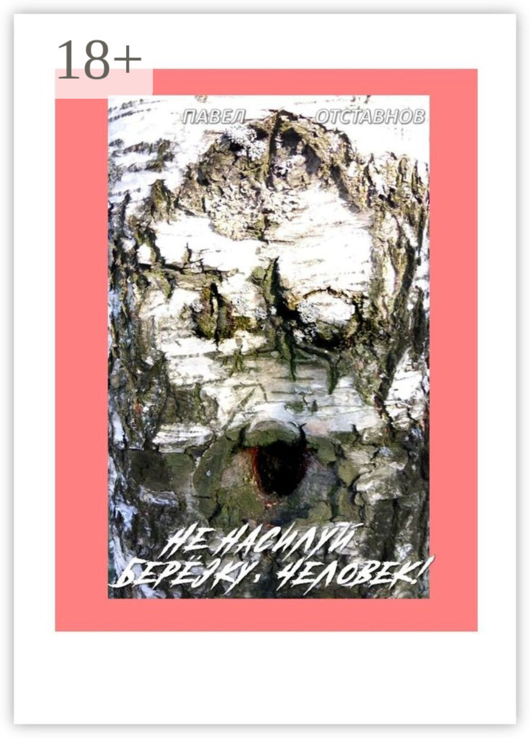 Обложка книги «Не насилуй берёзку, Человек!»