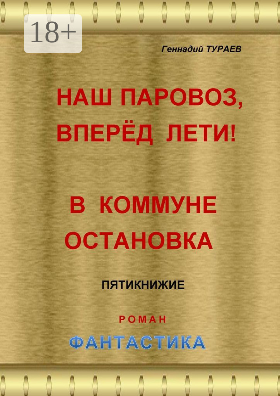 Обложка книги «Наш паровоз, вперёд лети! В коммуне остановка. Пятикнижие. Роман. Фантастика»
