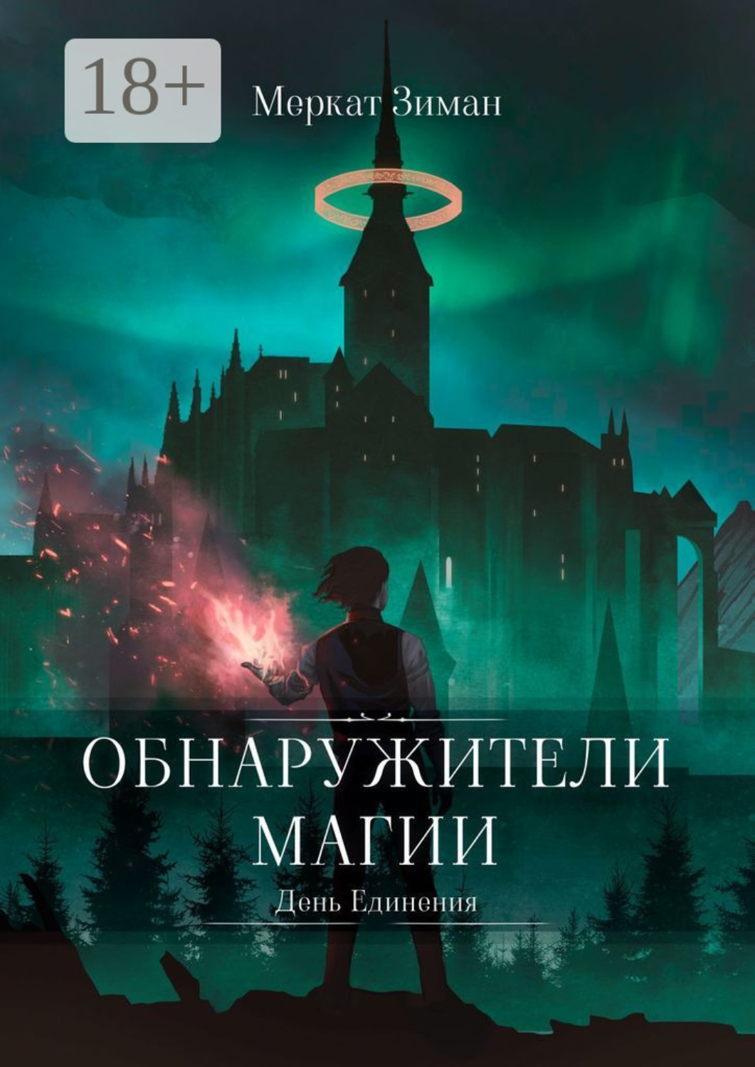 Обложка книги «Обнаружители Магии. День Единения»