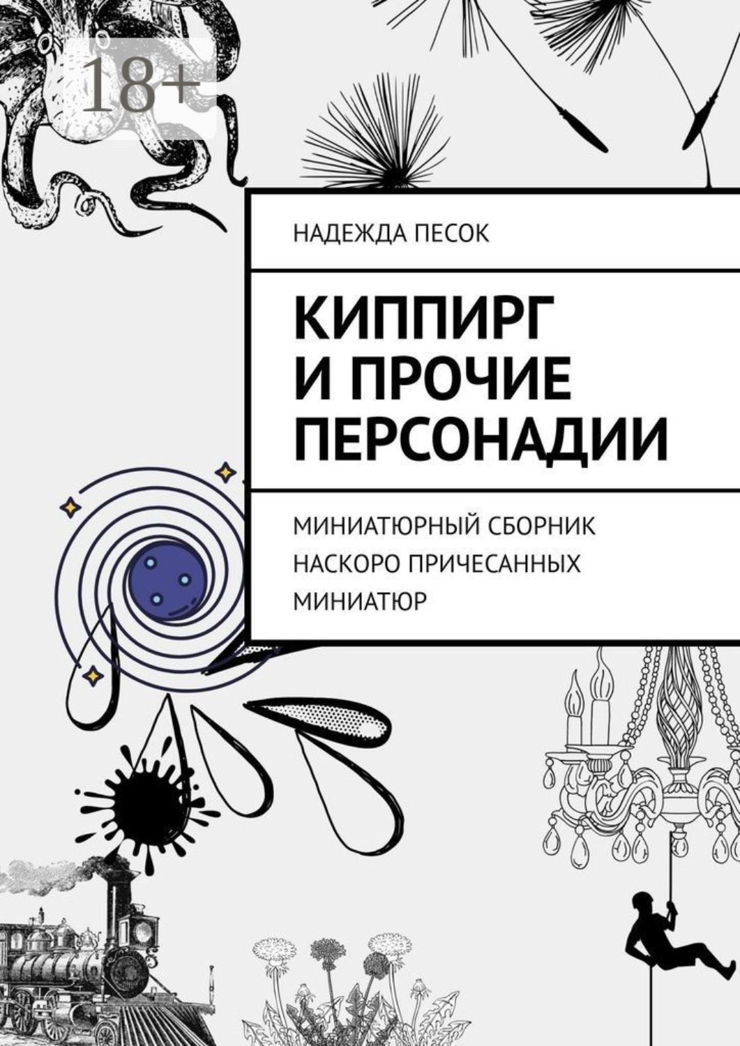 Обложка книги «Киппирг и прочие Персонадии. Миниатюрный сборник наскоро причесанных миниатюр»