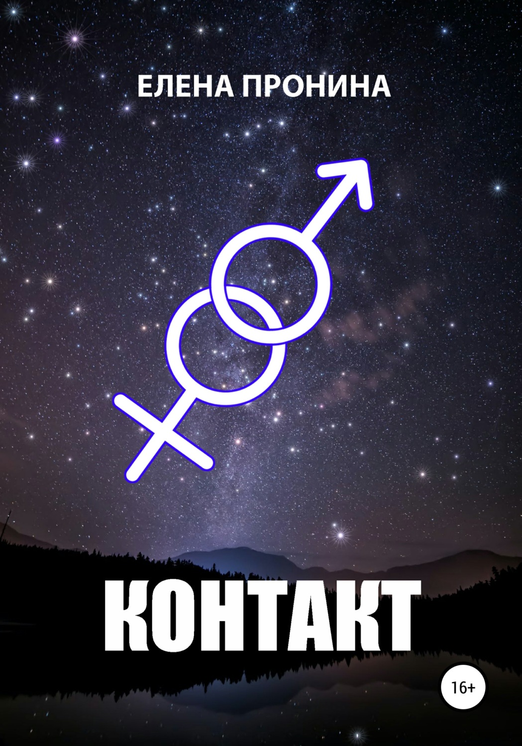 Обложка книги «Контакт»