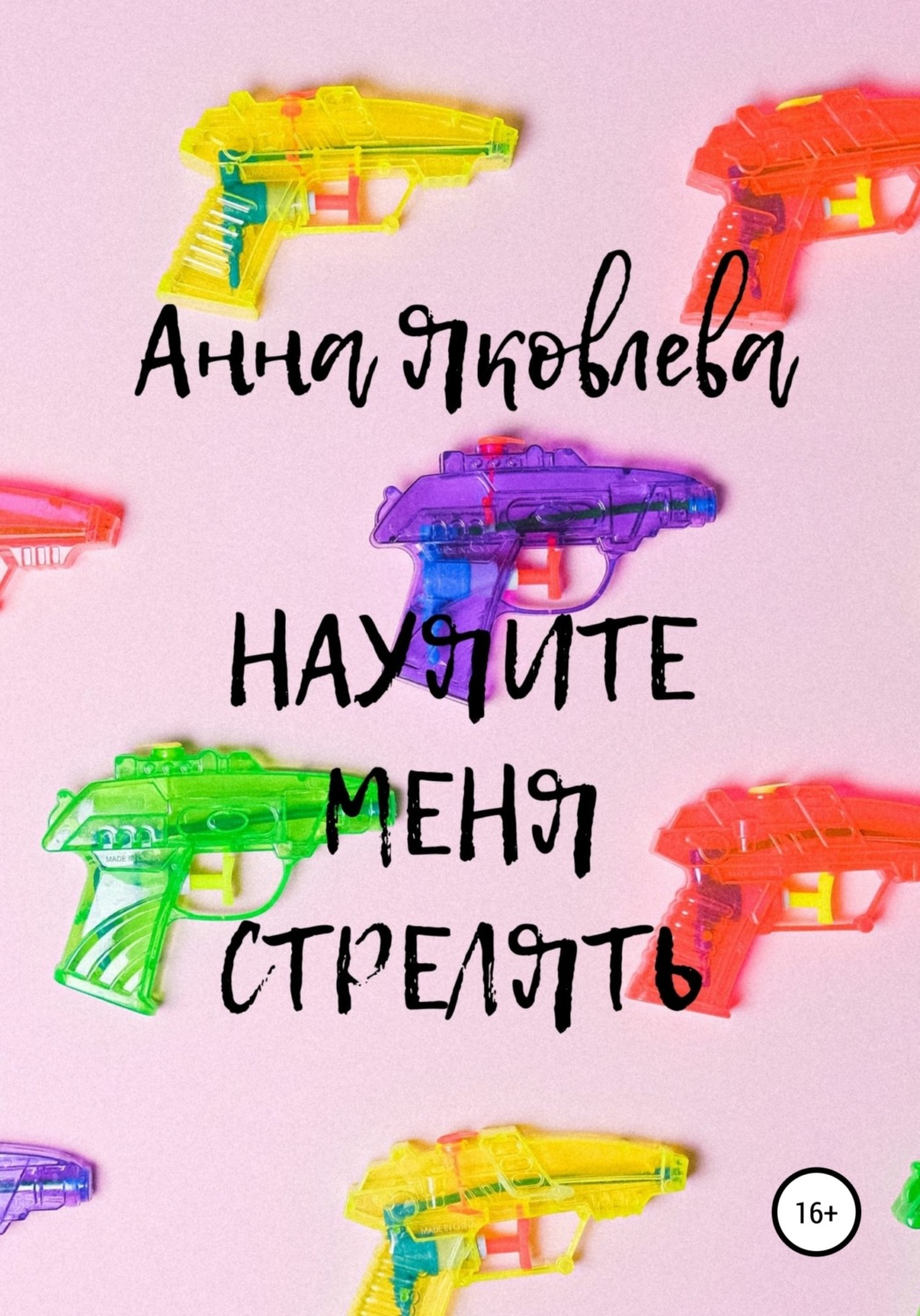 Обложка книги «Научите меня стрелять»