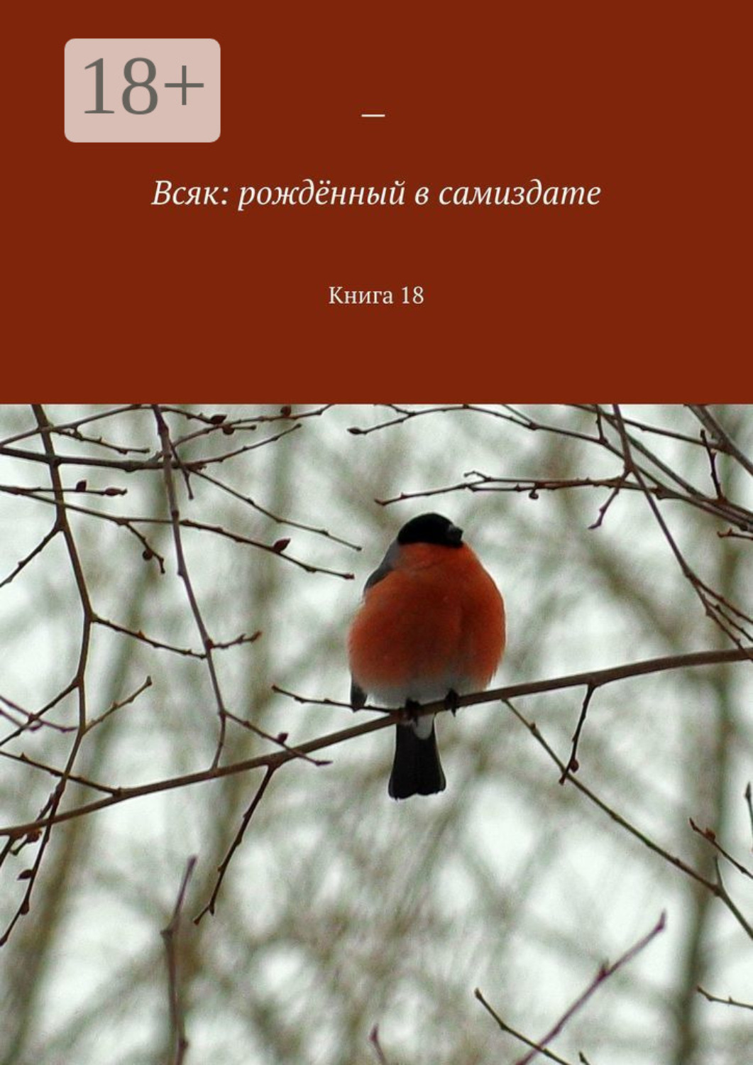 Обложка книги «Всяк: рождённый в самиздате. Книга 18»