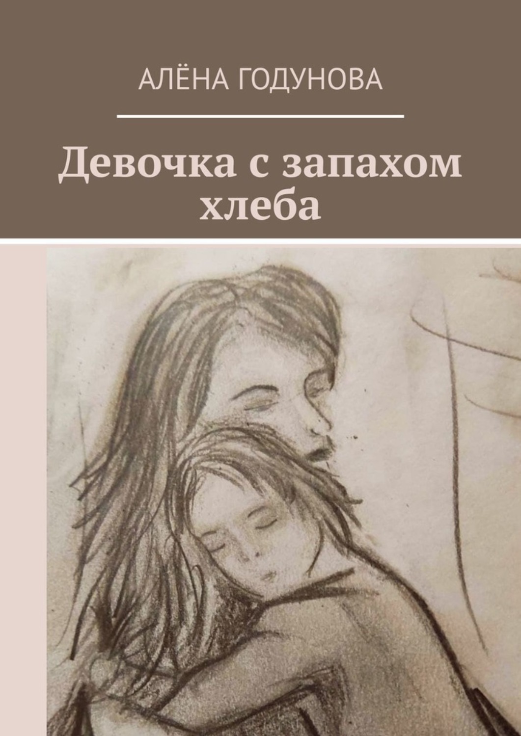 Обложка книги «Девочка с запахом хлеба»