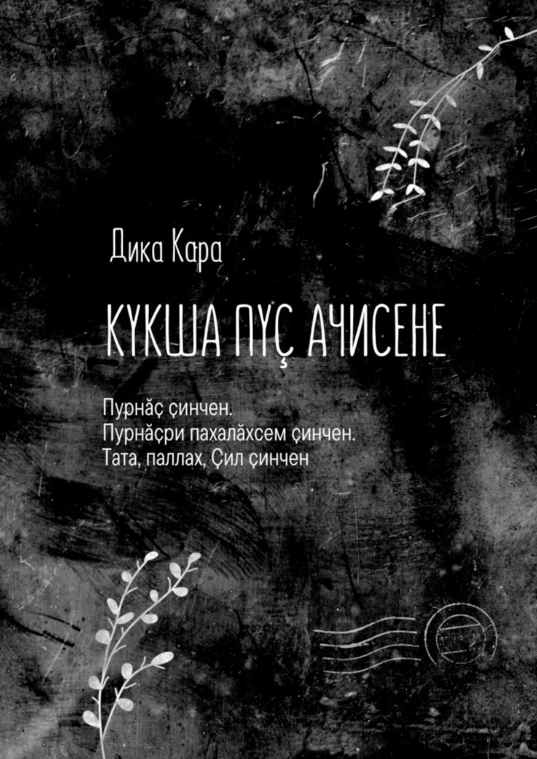 Обложка книги «Кукҫа пуҫ Ачисене. Пурнӑҫ ҫинчен. Пурнӑҫри пахалӑхсем ҫинчен. Тата, паллах, Ҫил ҫинчен»