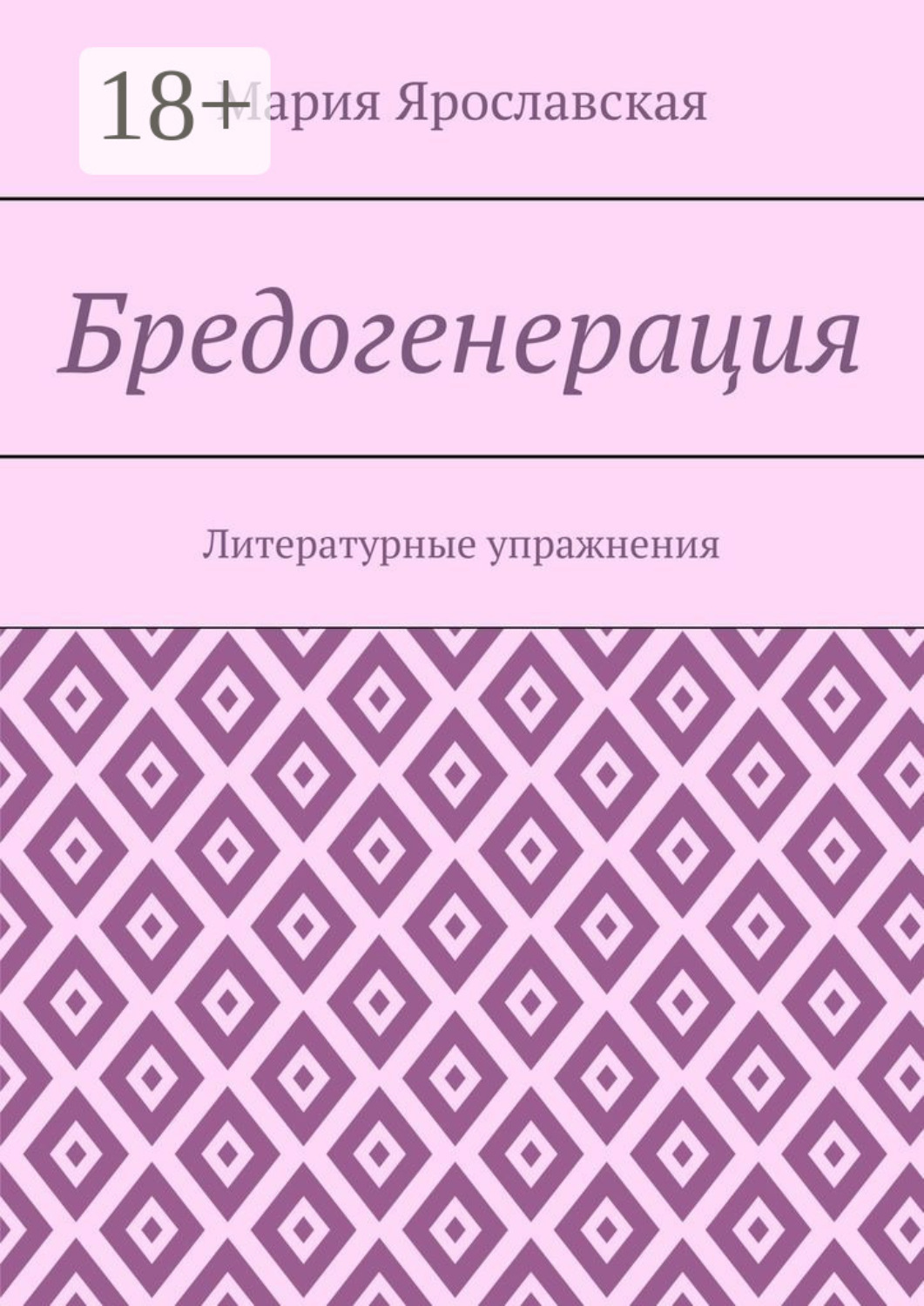 Обложка книги «Бредогенерация. Литературные упражнения»