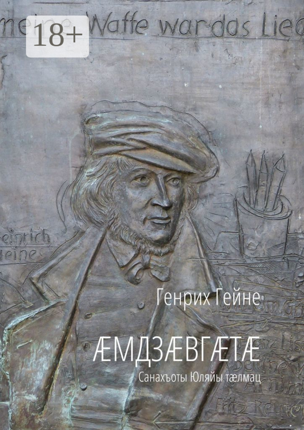 Обложка книги «Æмдзæвгæтæ. Санахъоты Юляйы тæлмац»