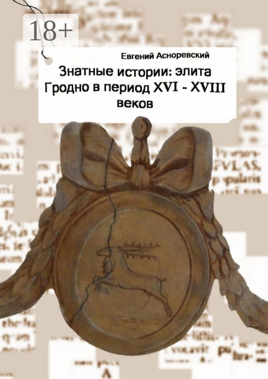 Обложка книги «Знатные истории: элита Гродно в период XVI—XVIII веков»