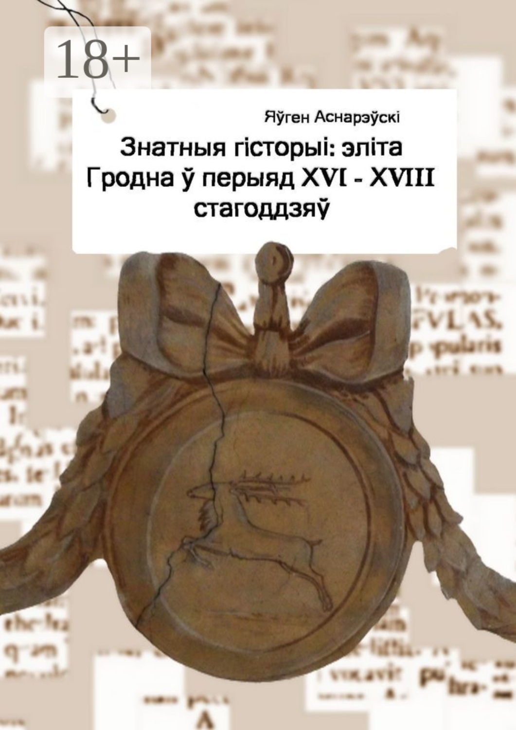 Обложка книги «Знатныя гісторыі: эліта Гродна ў перыяд XVI—XVIII стагоддзяў»