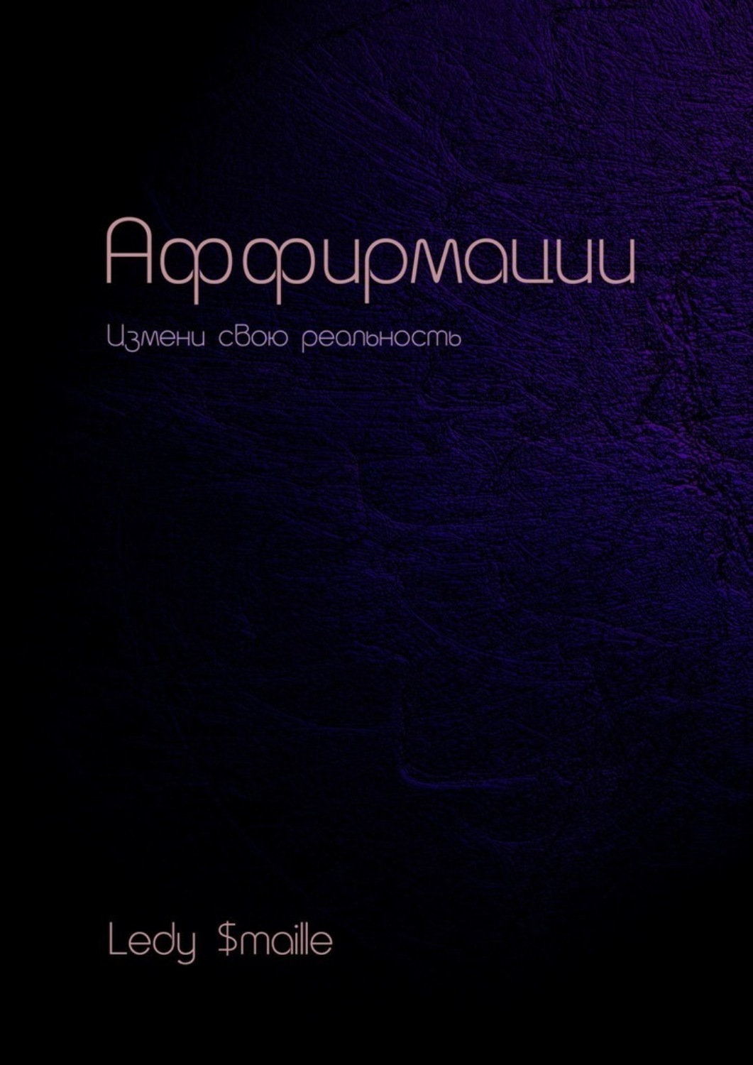 Обложка книги «Аффирмации. Измени свою реальность»