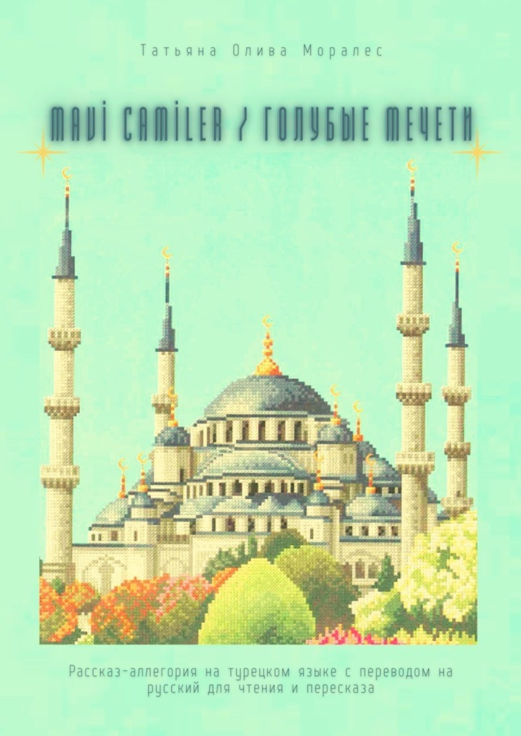 Обложка книги «Mavi Camiler / Голубые Мечети. Рассказ-аллегория на турецком языке с переводом на русский для чтения и пересказа»