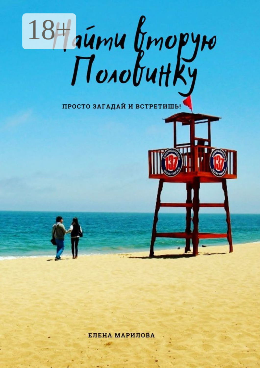 Обложка книги «Найти вторую половинку»