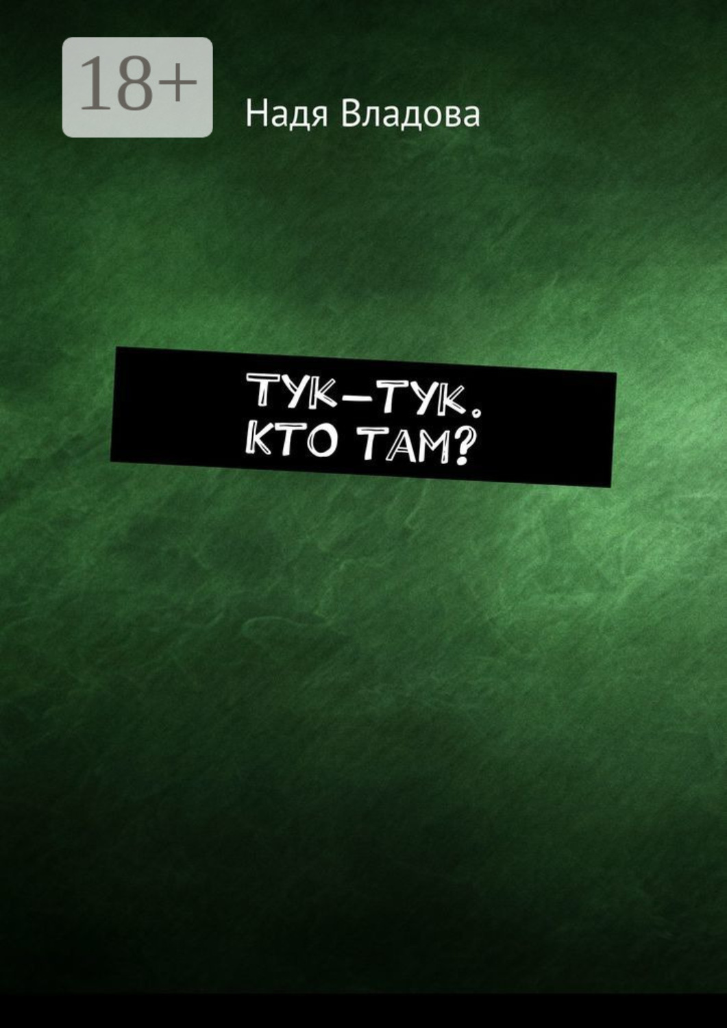 Обложка книги «Тук-тук. Кто там?»