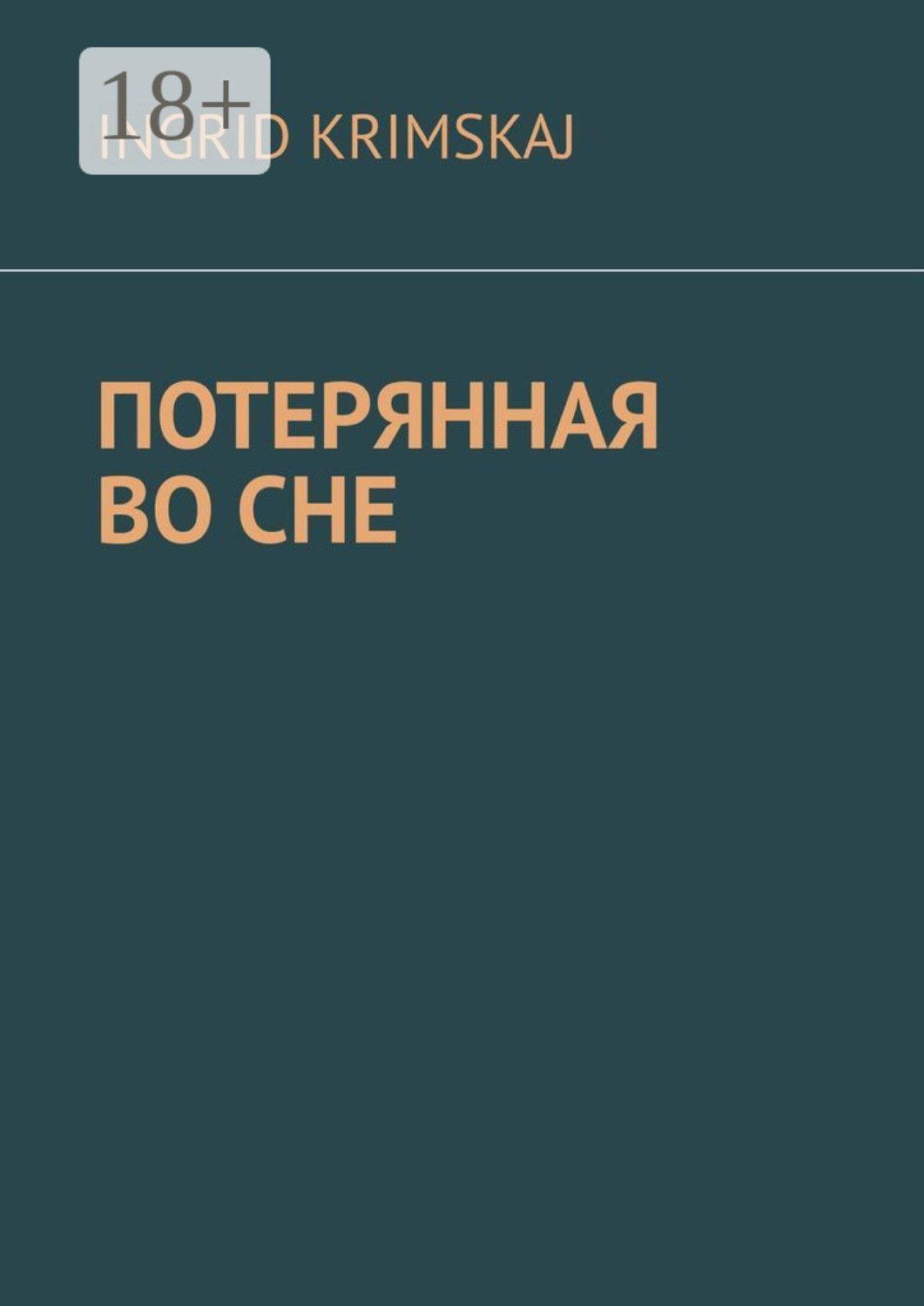 Обложка книги «Потерянная во сне»