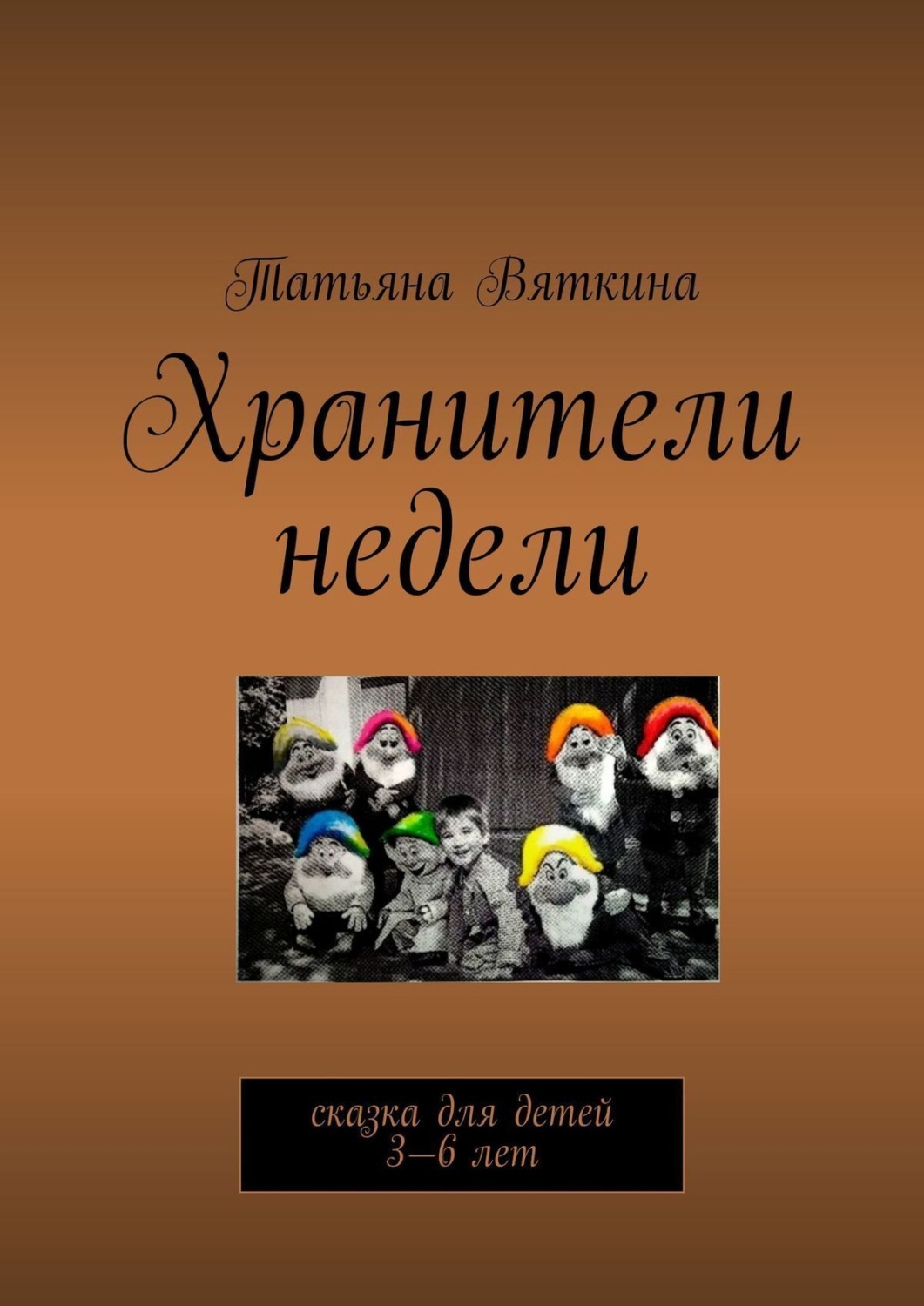 Обложка книги «Хранители недели. Сказка для детей 3—6 лет»