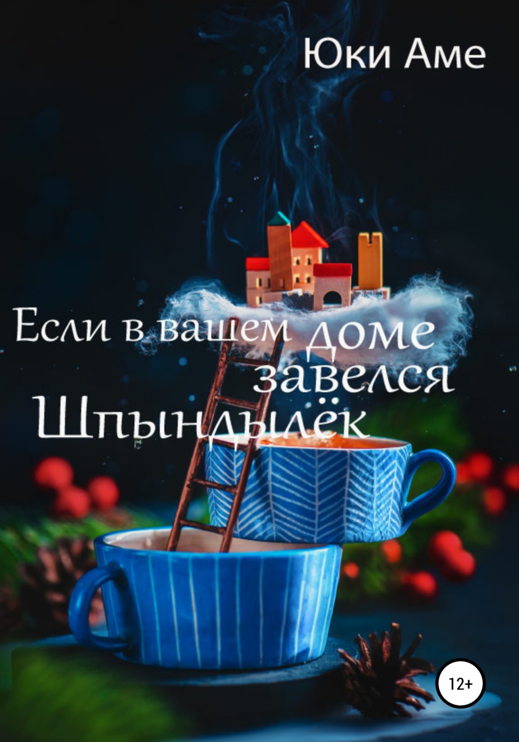 Обложка книги «Если в вашем доме завелся Шпындылек»