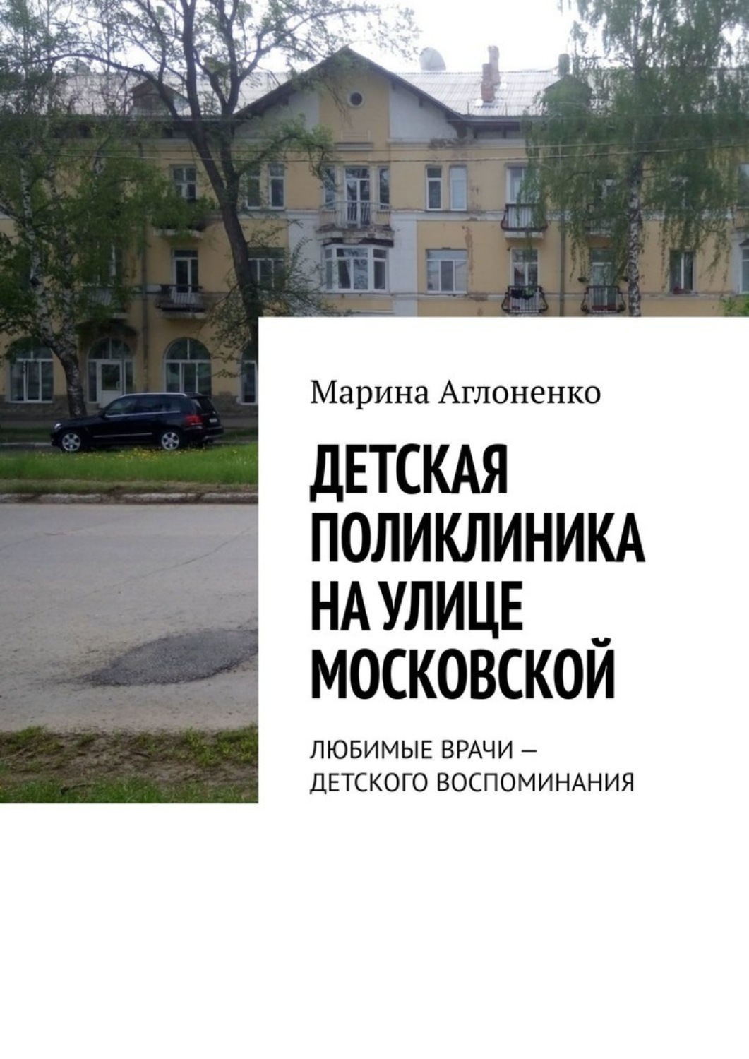 Обложка книги «Детская поликлиника на улице Московской. Любимые врачи – детского воспоминания»