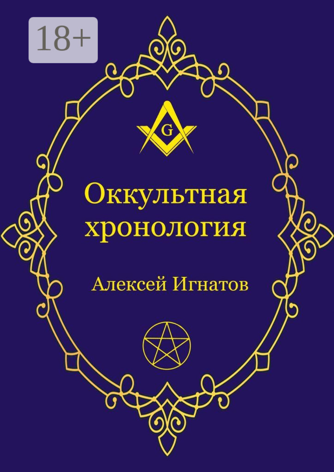Обложка книги «Оккультная хронология. Новейшая история западной магии»