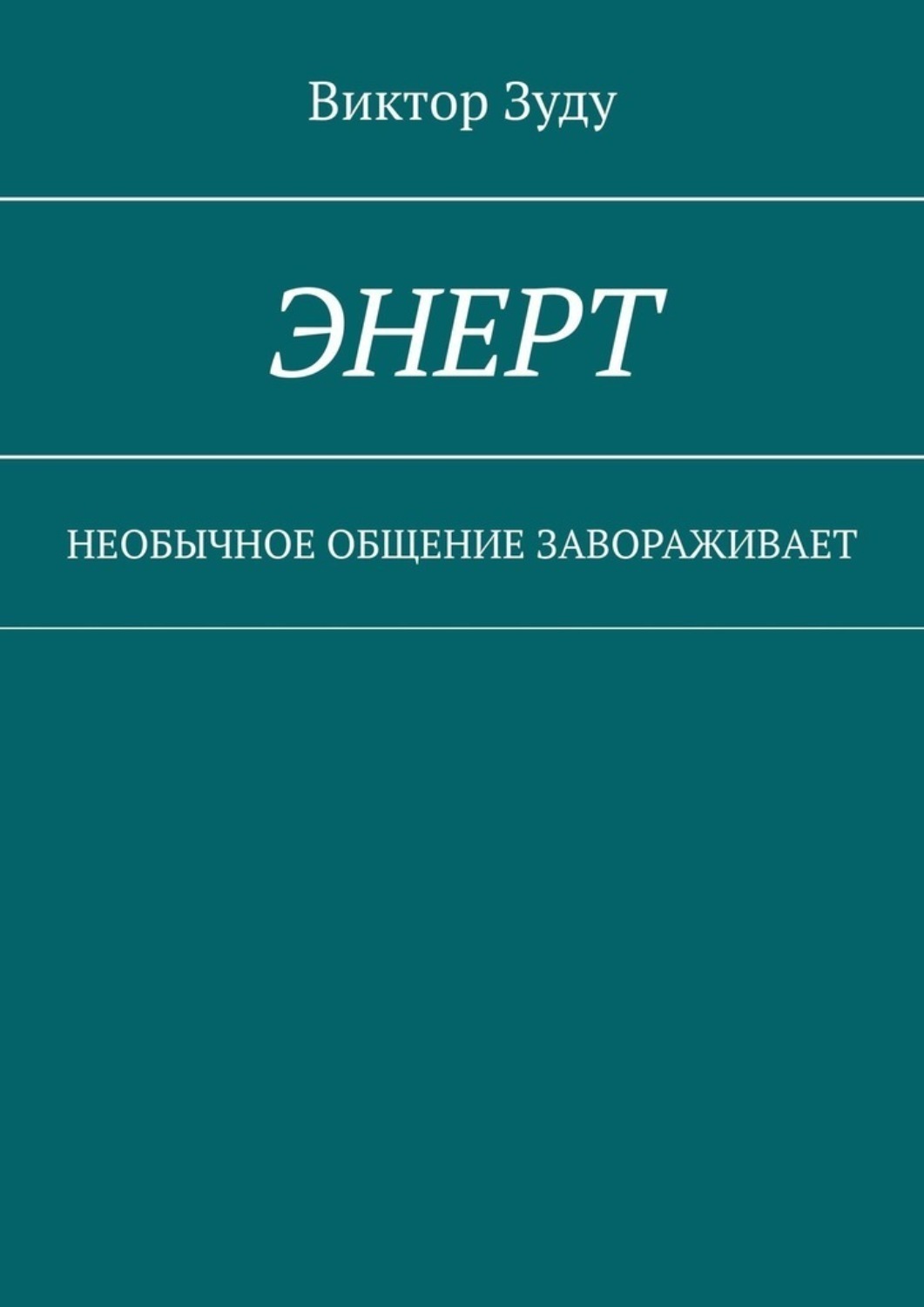 Обложка книги «Энерт. Необычное общение завораживает»