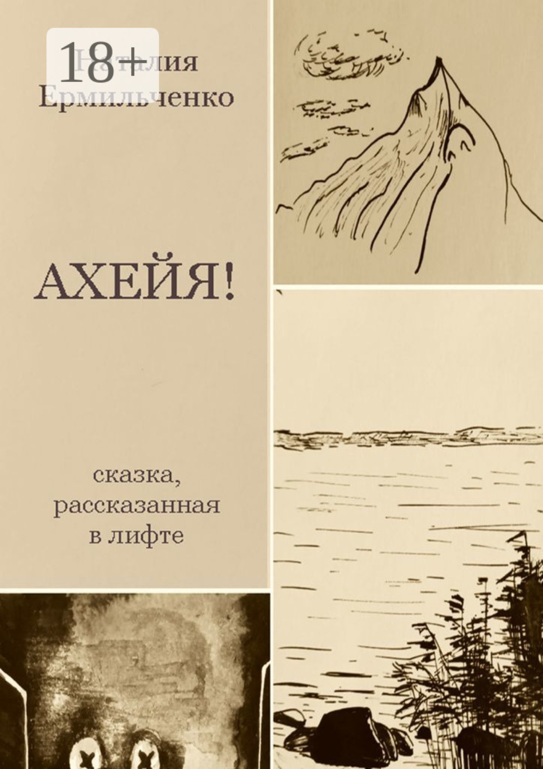 Обложка книги «Ахейя. Сказка, рассказанная в лифте»