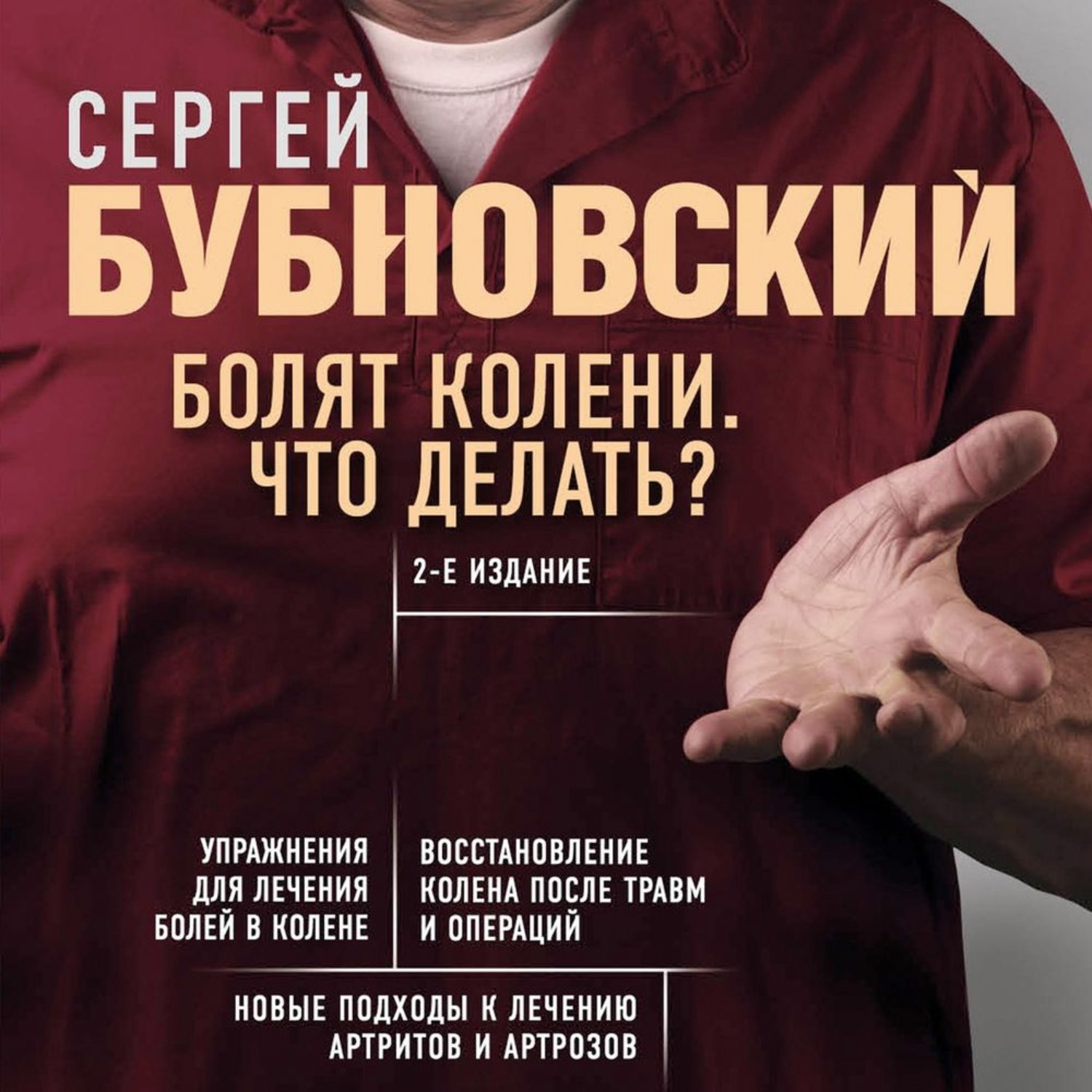 Обложка книги «Болят колени. Что делать?»