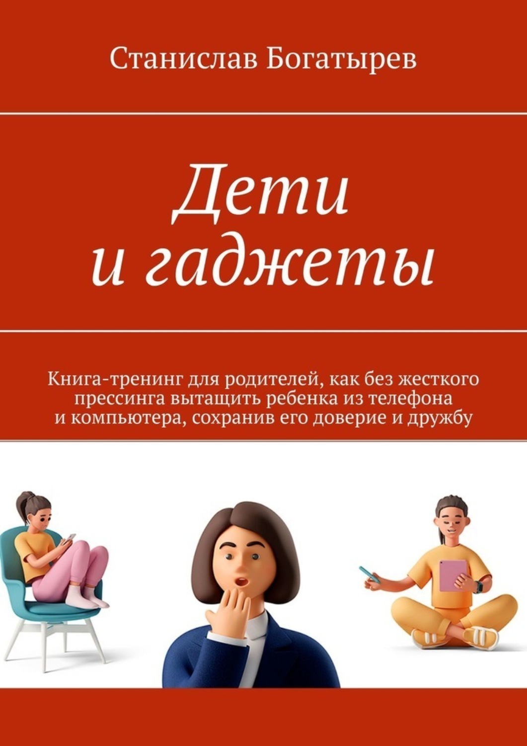 Обложка книги «Дети и гаджеты. Книга-тренинг для родителей, как без жесткого прессинга вытащить ребенка из телефона и компьютера, сохранив его доверие и дружбу»