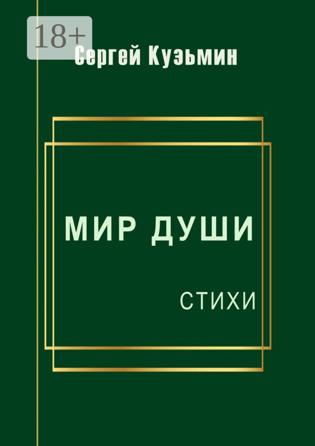 Обложка книги «Мир души. Стихи»