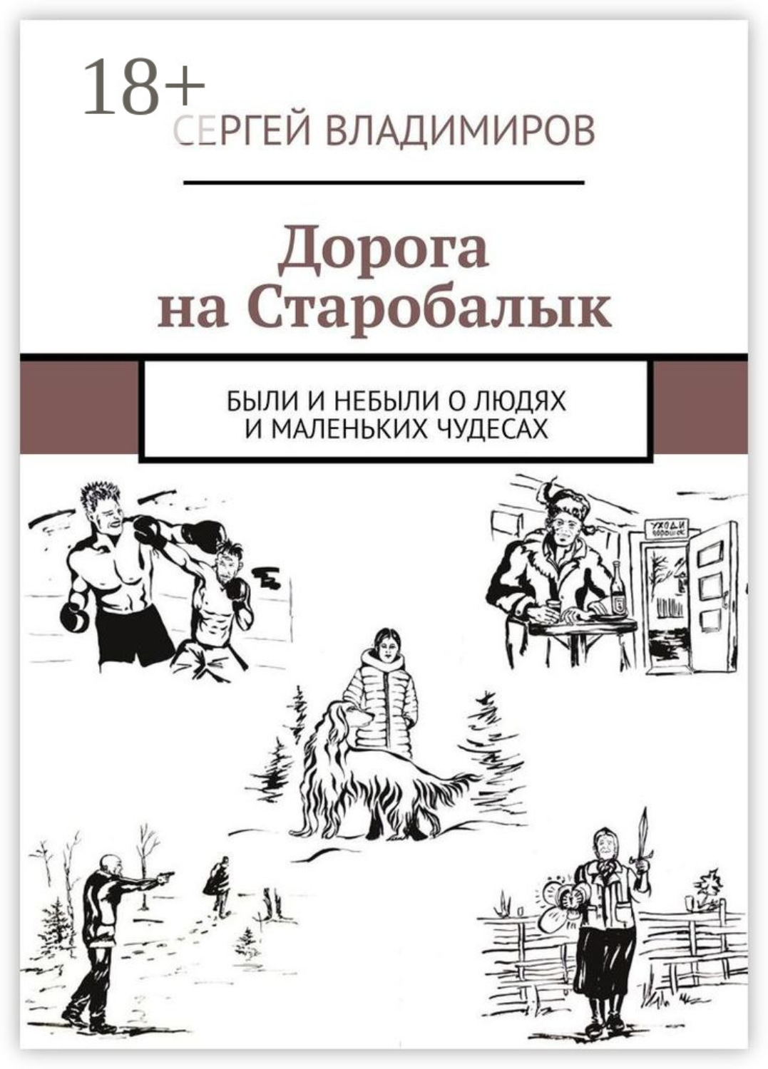 Обложка книги «Дорога на Старобалык. Были и небыли о людях и маленьких чудесах»