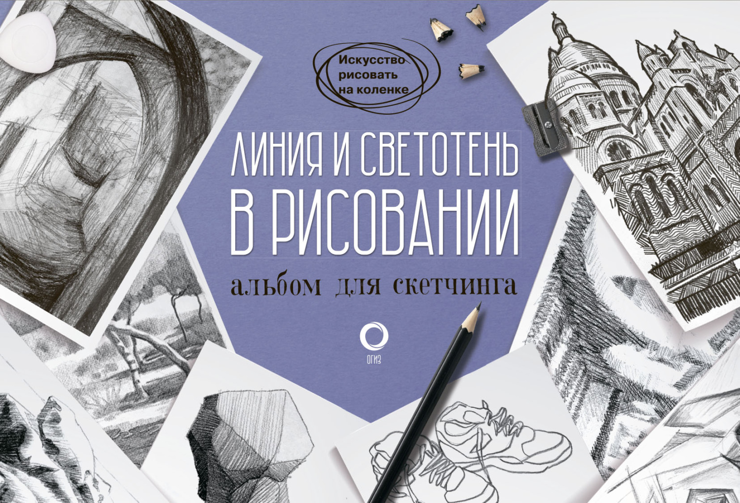 Обложка книги «Линия и светотень в рисовании. Альбом для скетчинга»