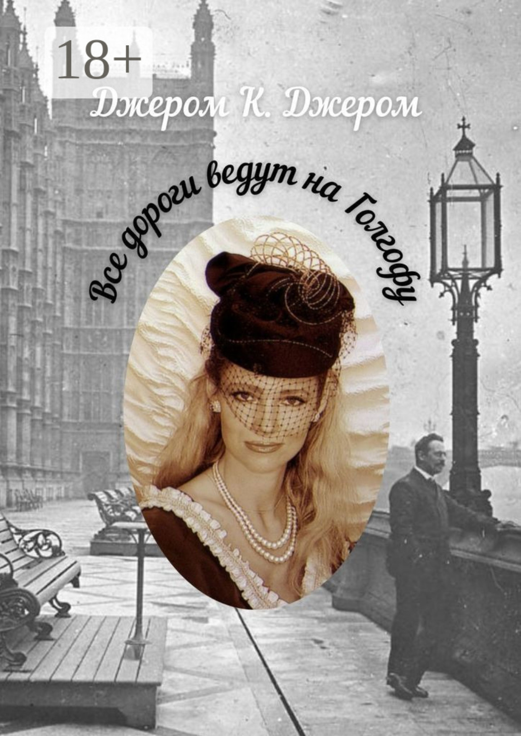 Обложка книги «Все дороги ведут на Голгофу»