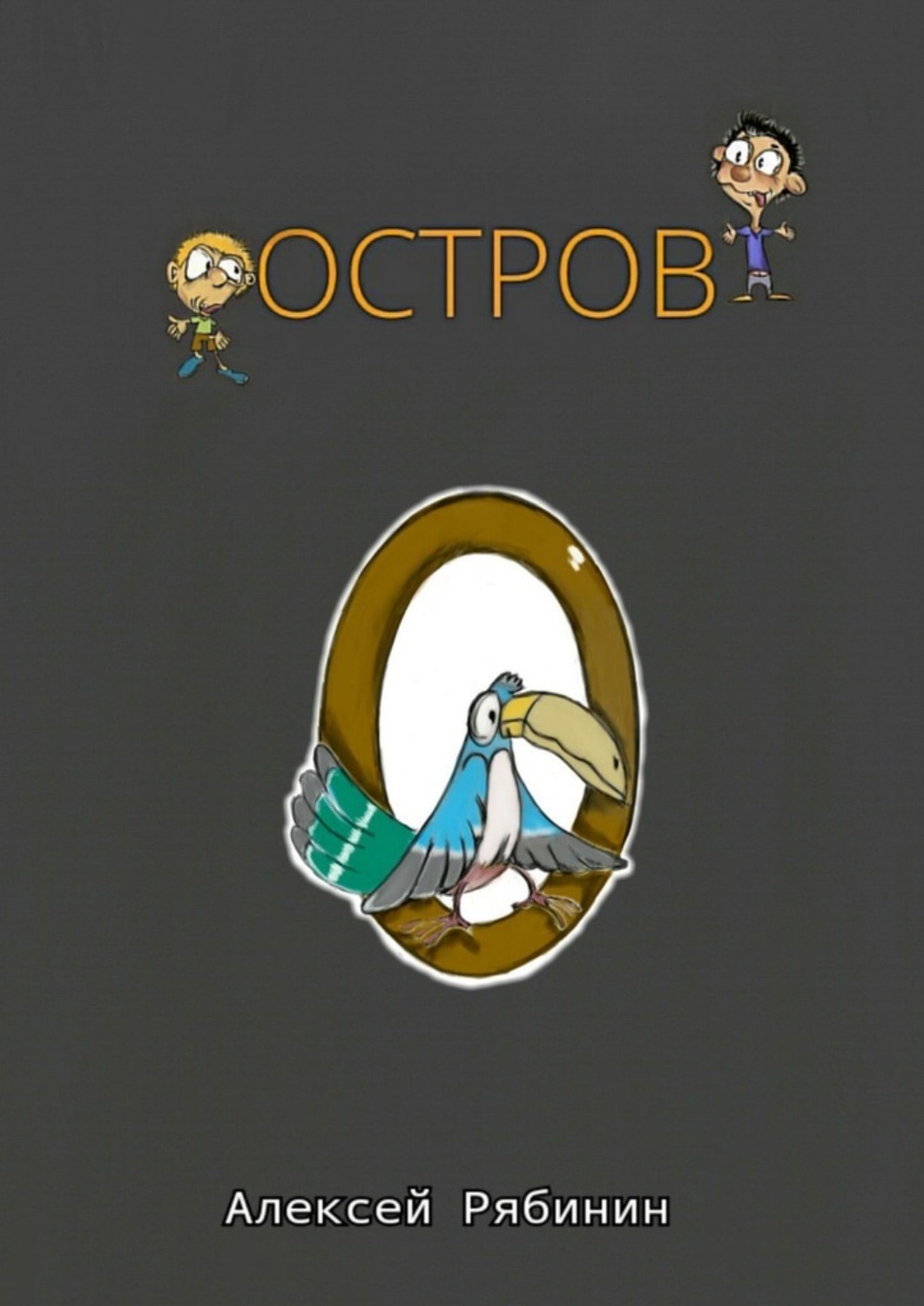 Обложка книги «Остров»