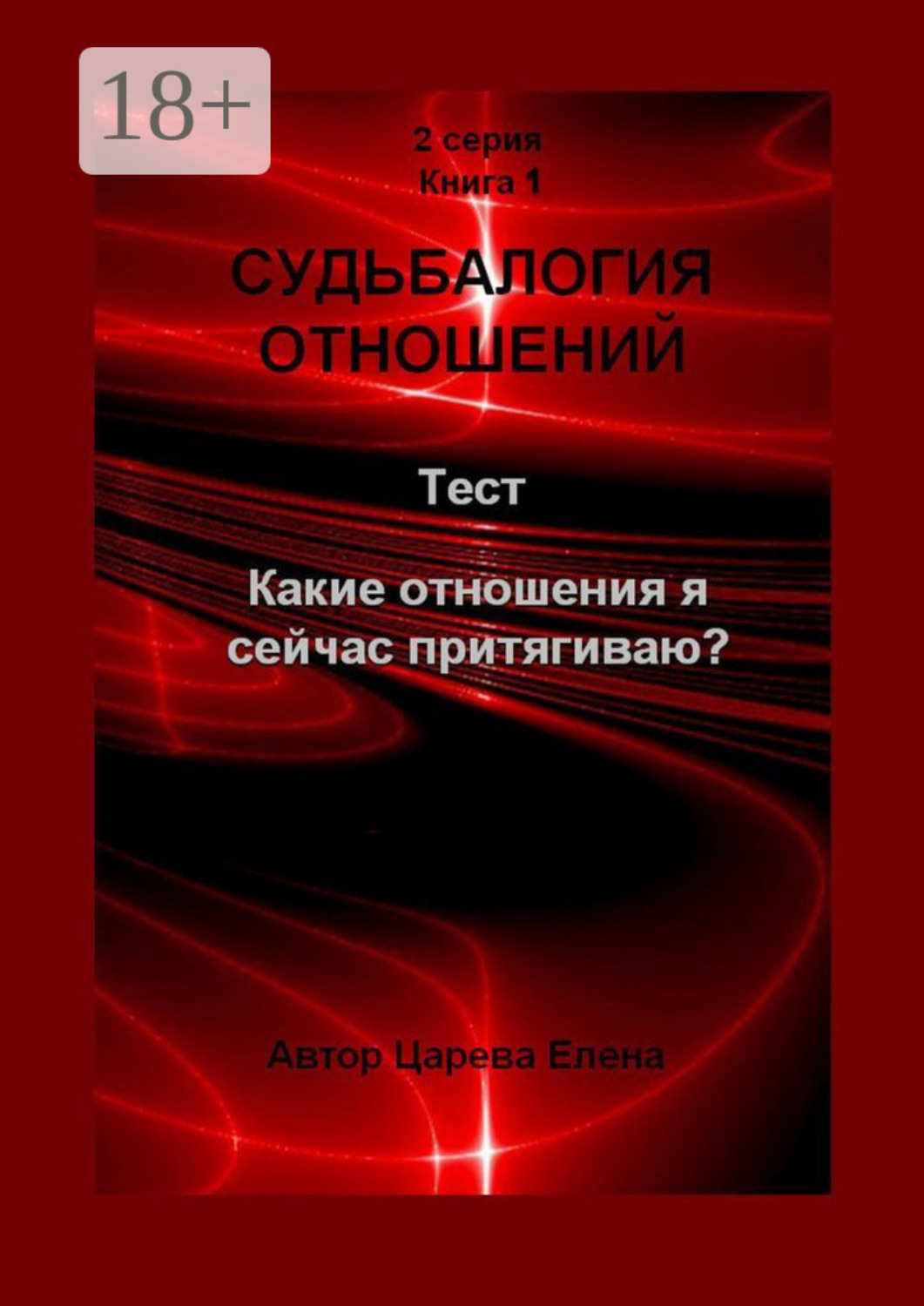 Обложка книги «Судьбалогия отношений. Какие отношения я сейчас притягиваю?»